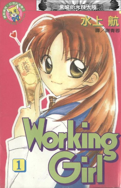 working girl01卷