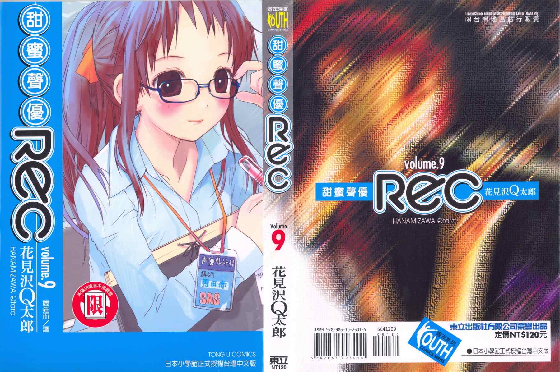 甜蜜聲優rec09卷