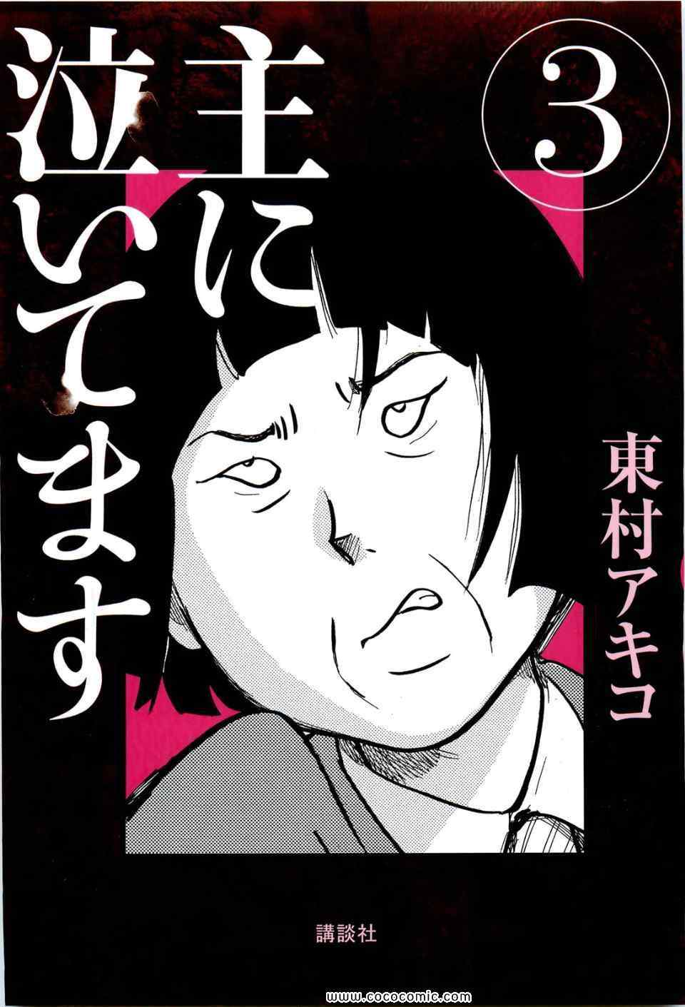 主に泣いてます 03卷