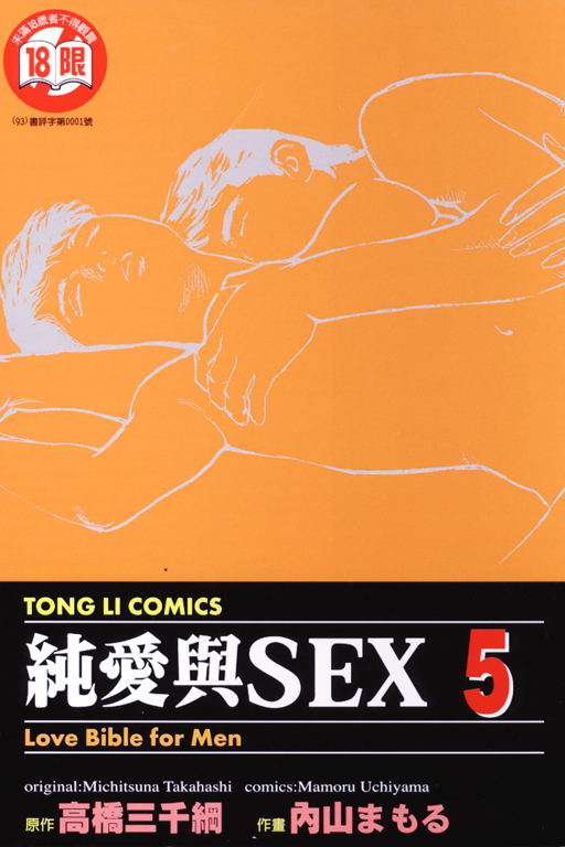 純性愛sex05卷