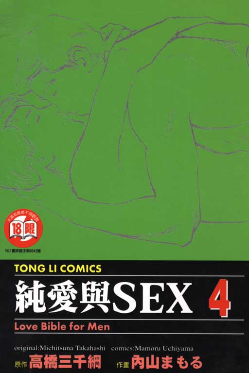 純性愛sex04卷