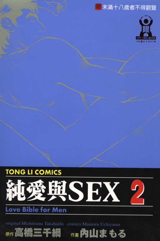 純性愛sex02卷