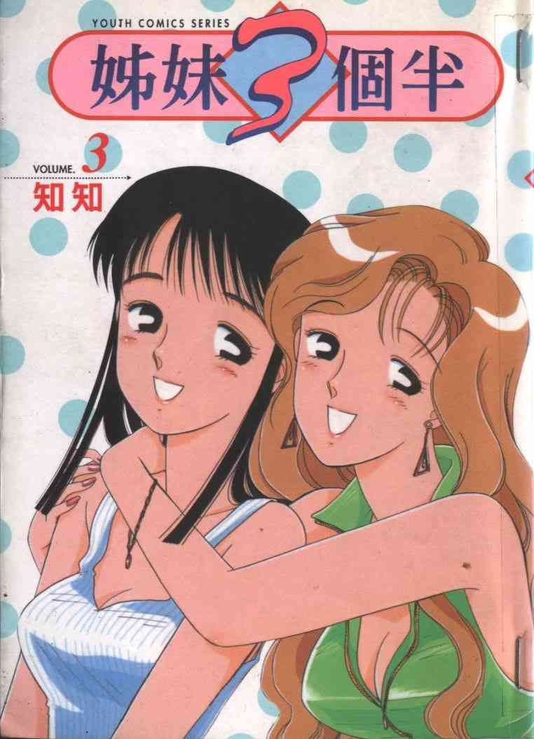 姐妹3個半03卷