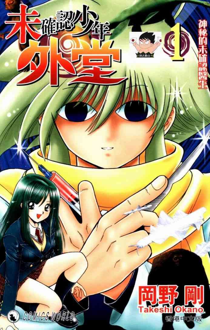 未確認少年外堂01卷