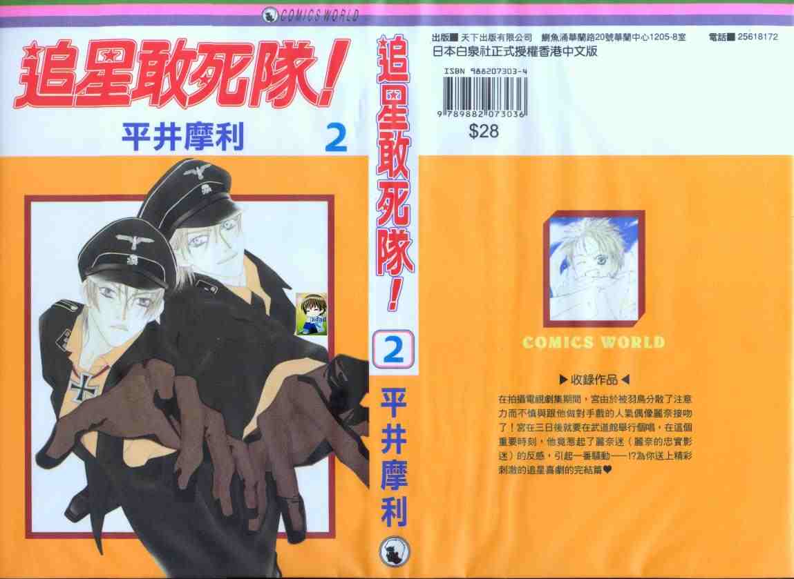 追星敢死隊02卷