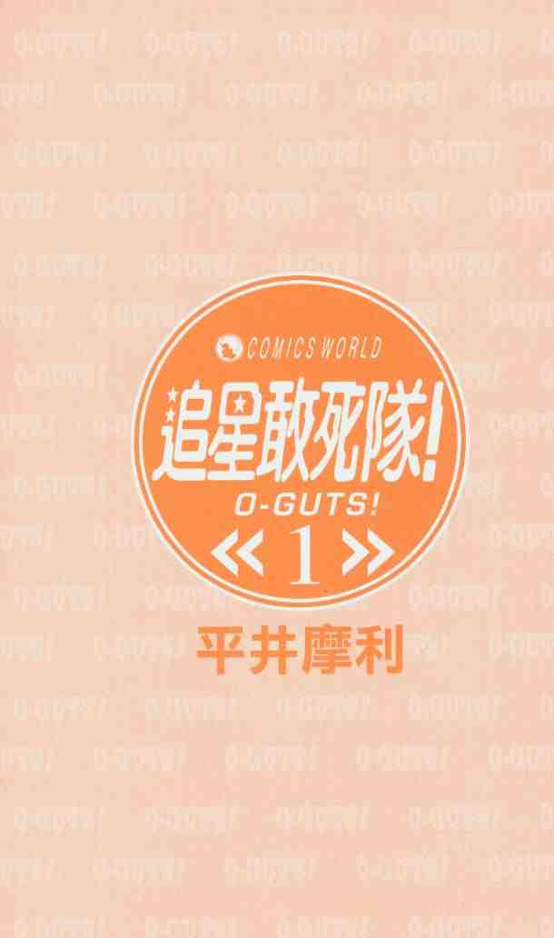 追星敢死隊01卷