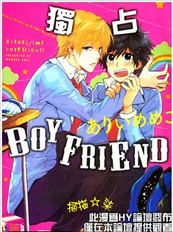 獨占BOY FRIEND