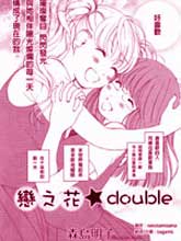 戀之花double