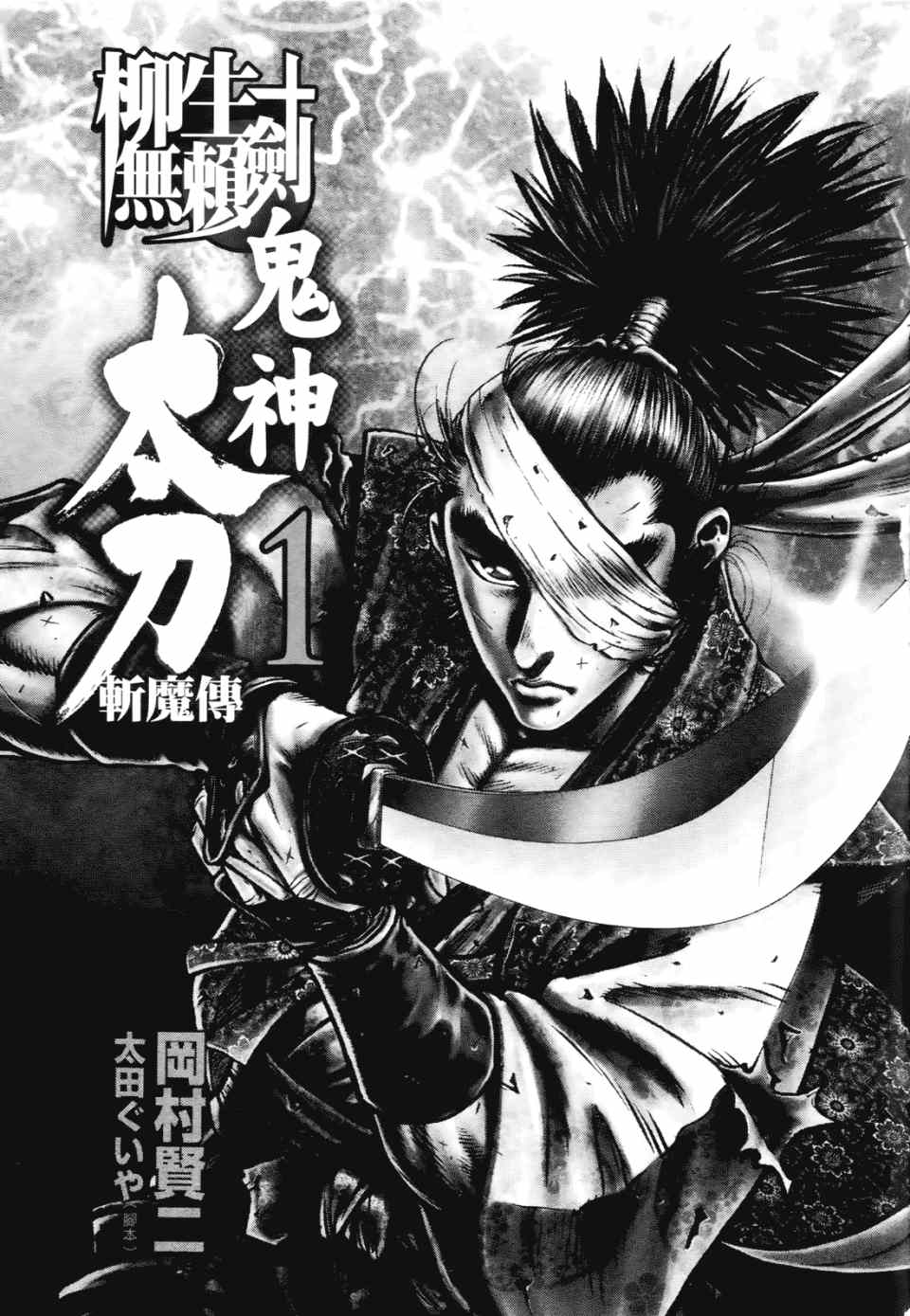 柳生無賴劍 01卷