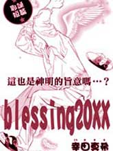 blessing20XX