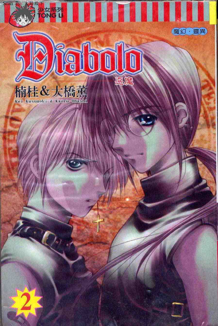 diabolo-惡魔02卷