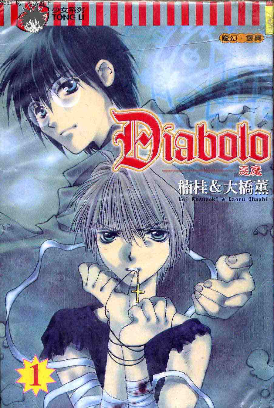 diabolo-惡魔01卷
