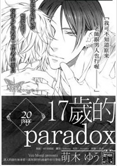 17歲的Paradox