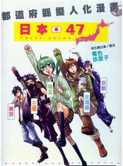 日本47都道府縣擬人化漫畫