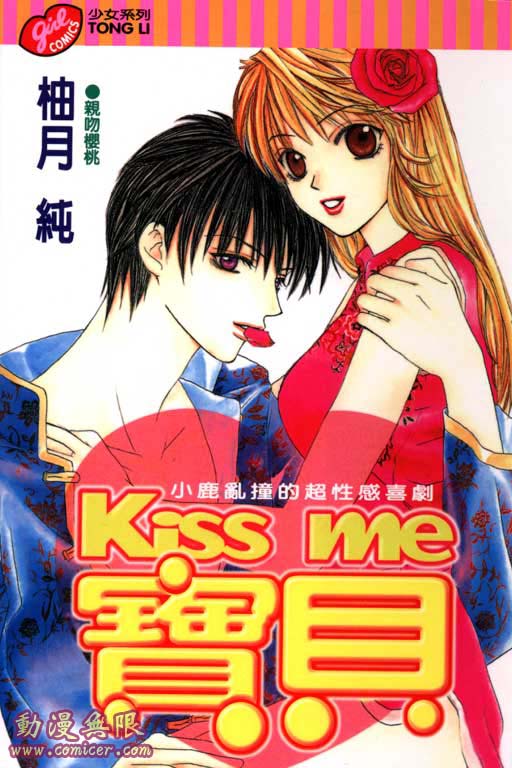 kissme寶貝01卷