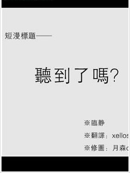 聽到了嗎？