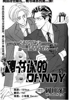 秘書課的DANDY