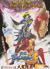 戰國BASARA3