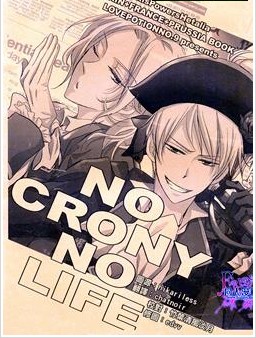 NO CRONY NO LIFE＆法英國短漫