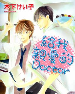 給我親愛的DOCTOR