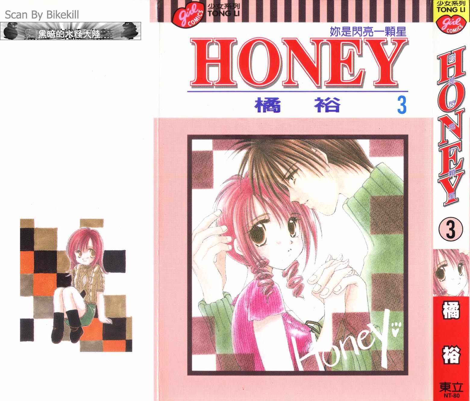 Honey你是閃亮一顆星漫畫honey03卷 第1頁 Honey你是閃亮一顆星honey03卷 Honey你是閃亮一顆星honey03卷劇情 看漫畫 手機版