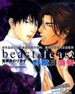 野獸與盛宴beast＆feast