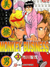 美猴男 MONKEY BUSINESS