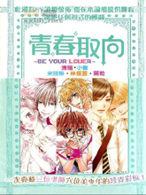 青春取向Be your Lover