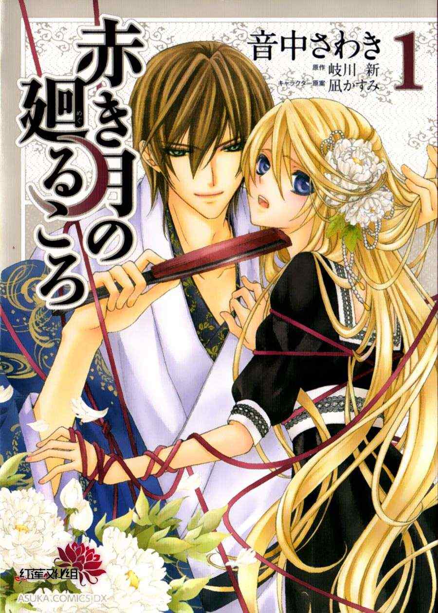 赤色之月輪回之時 001集