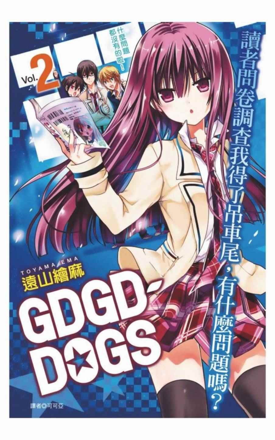 GDGD DOGS 014話