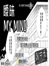 曖昧MY MIND