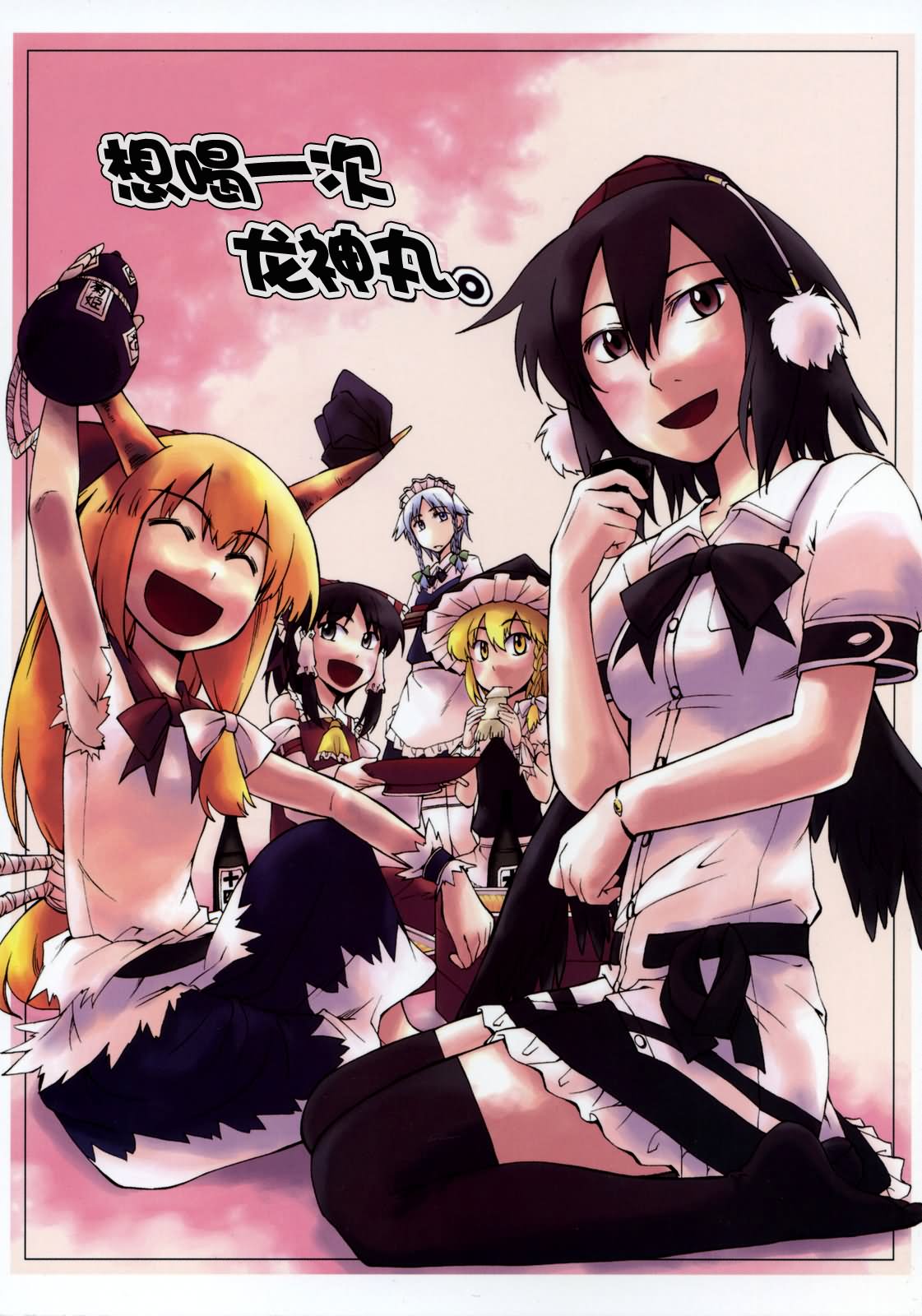 想喝一次龍神丸 001集