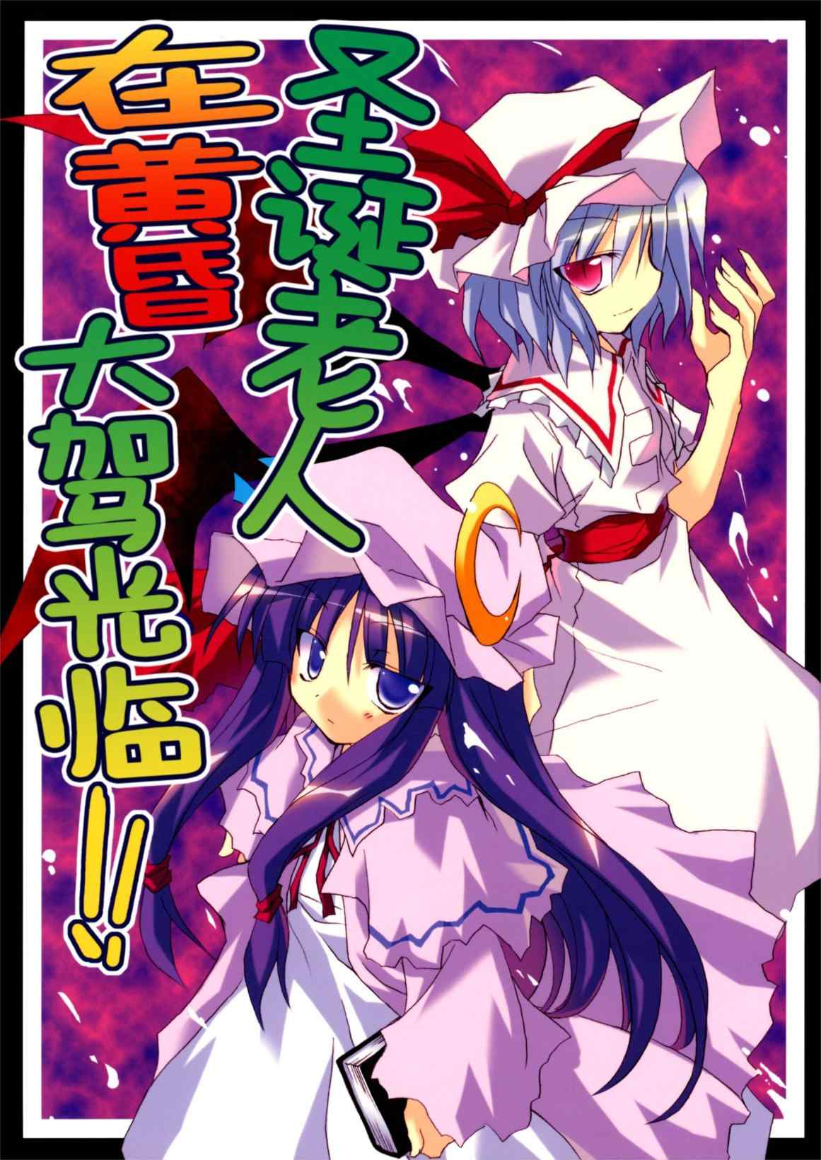 圣誕老人在黃昏大駕光臨 001集