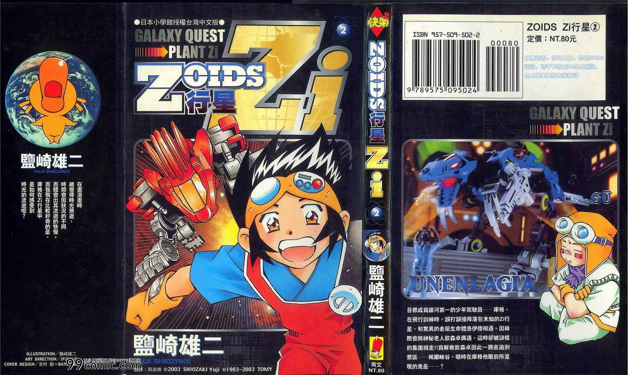 ZOIDS行星 02卷