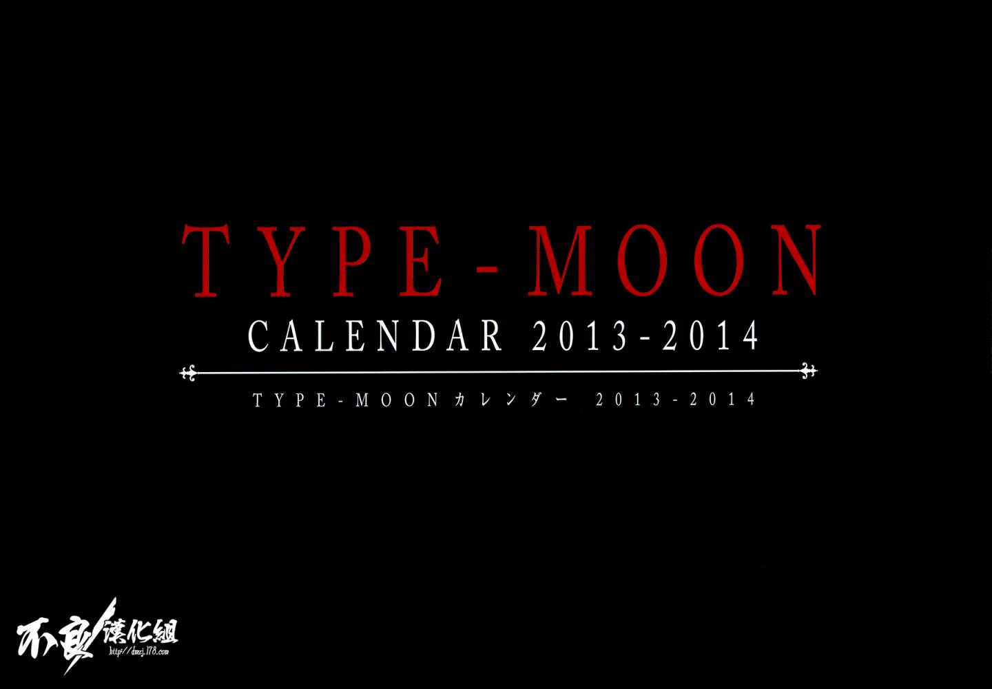 TYPE-MOON 掛歷