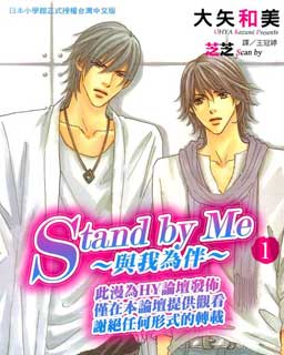 Stand by Me～與我為伴～