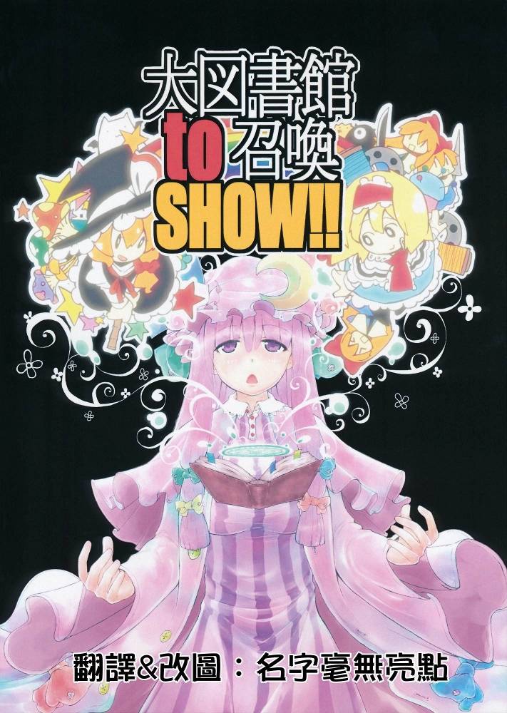 召喚show 001集