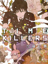 TIME KILLERS 加藤和惠短篇集