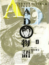 AD物語