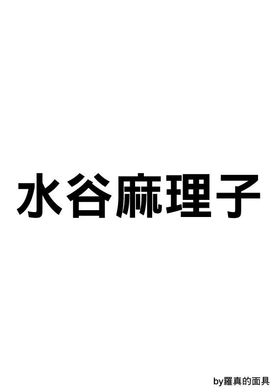 寫真-水谷老師篇