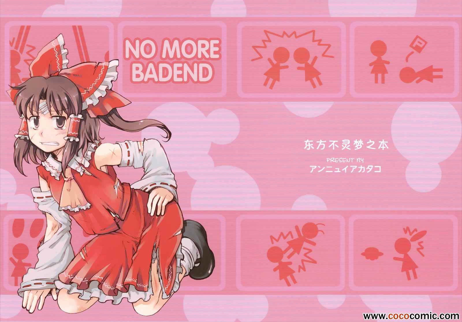 NOMOREBADEND 001集