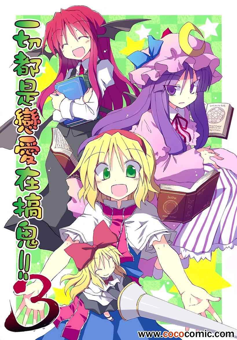 都是戀愛在搞鬼 01卷