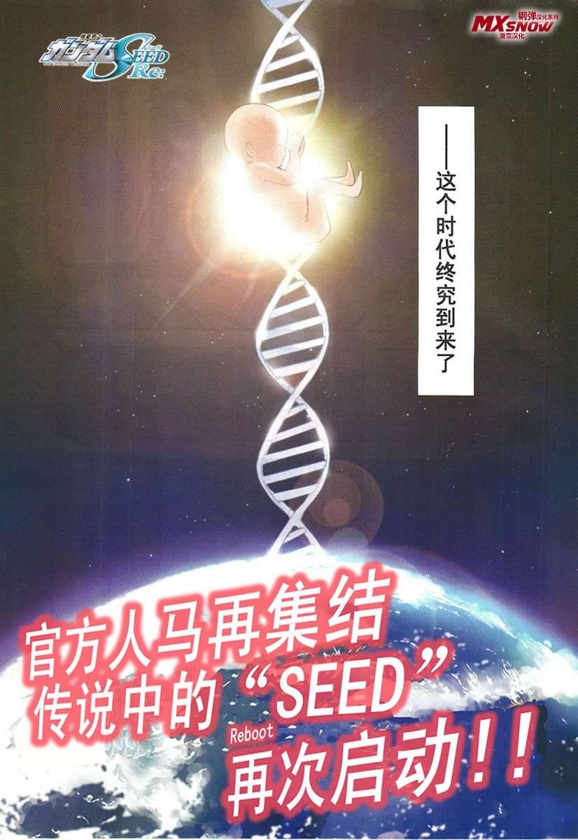 SEED RE 序章00集