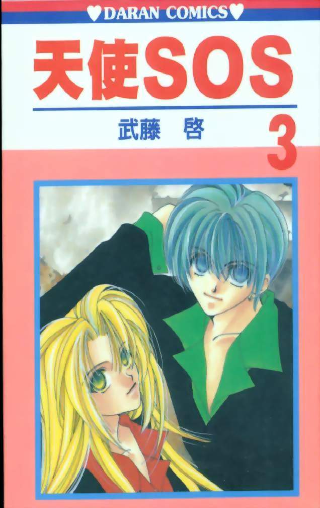 天使sos03卷