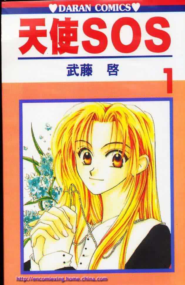 天使sos01卷