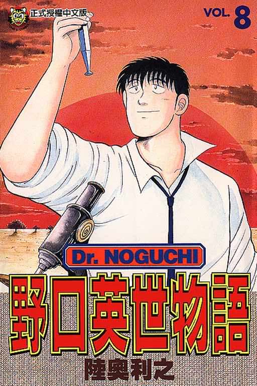 野口英世物語漫畫08卷 第1頁 野口英世物語08卷 野口英世物語08卷劇情 看漫畫手機版