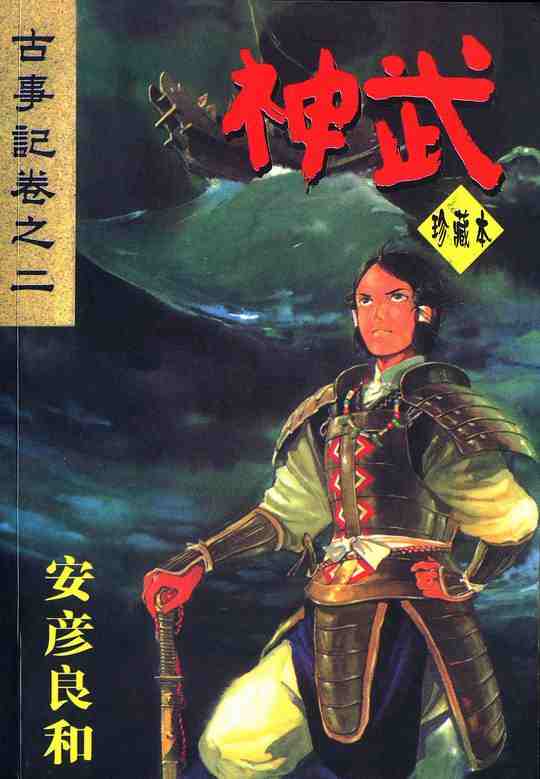 神武01卷