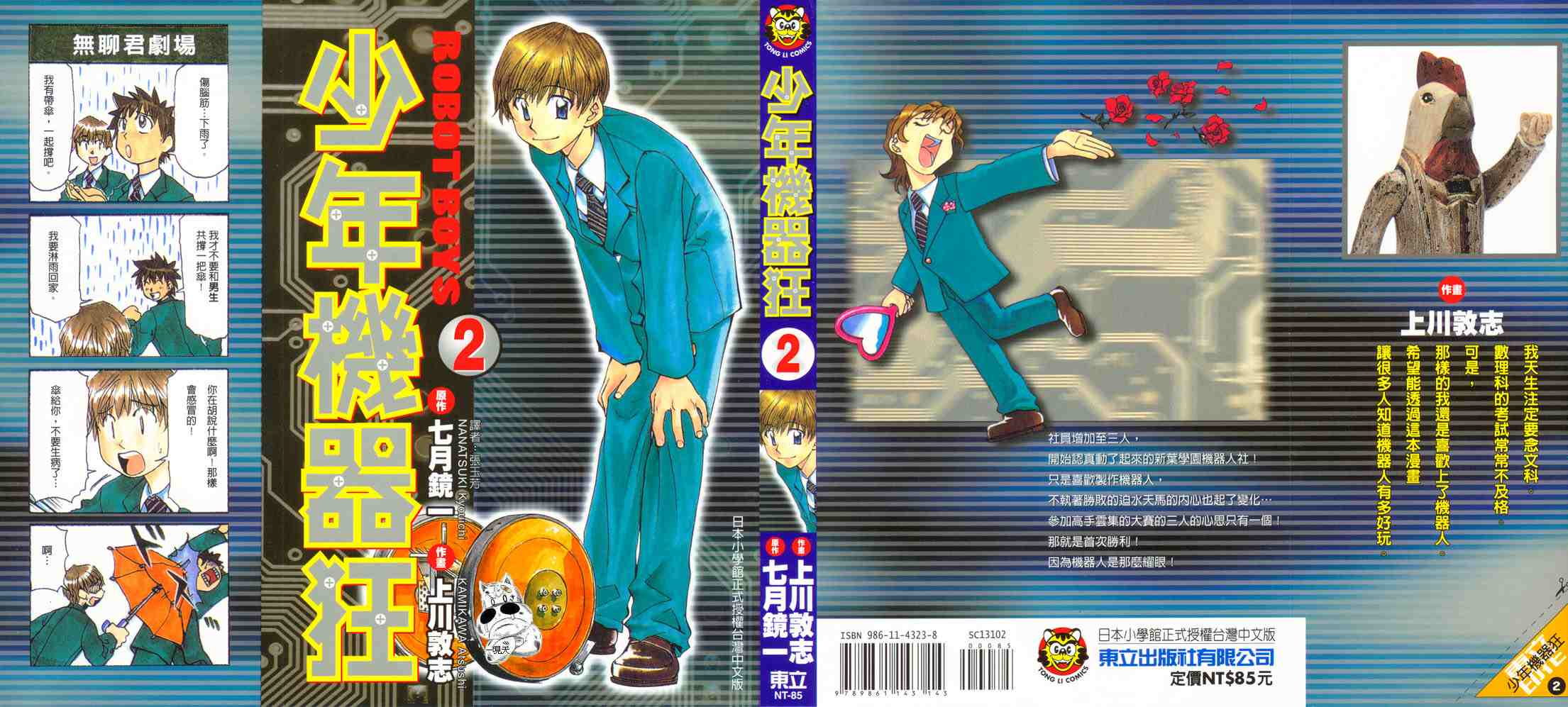 少年機器王02卷