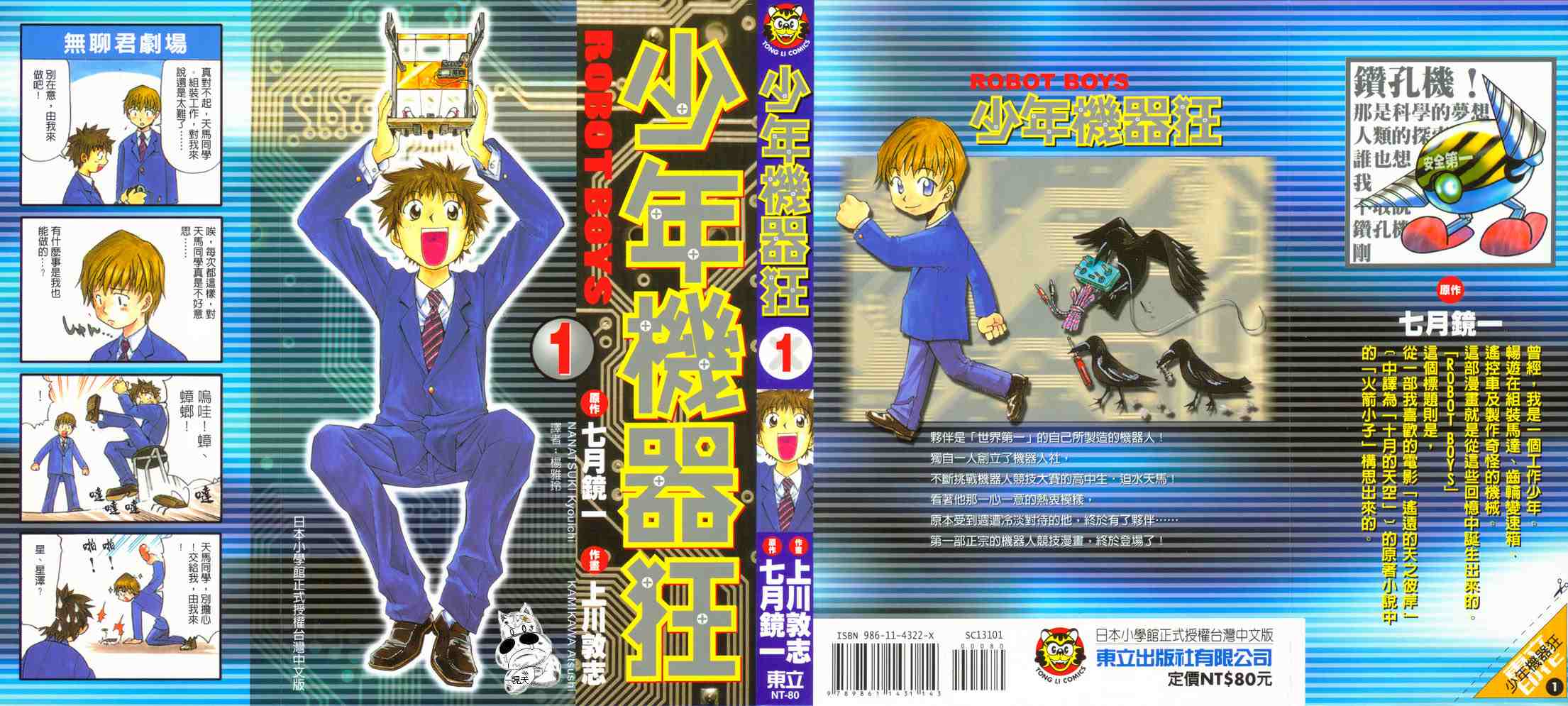 少年機器王01卷
