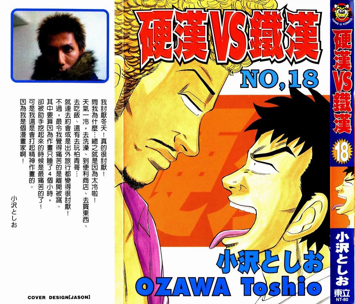 硬漢vs鐵漢18卷